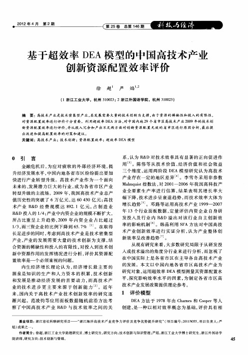 基于超效率DEA模型的中国高技术产业创新资源配置效率评价