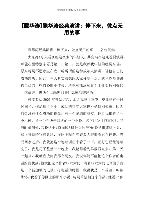 [滕华涛]滕华涛经典演讲：停下来,做点无用的事