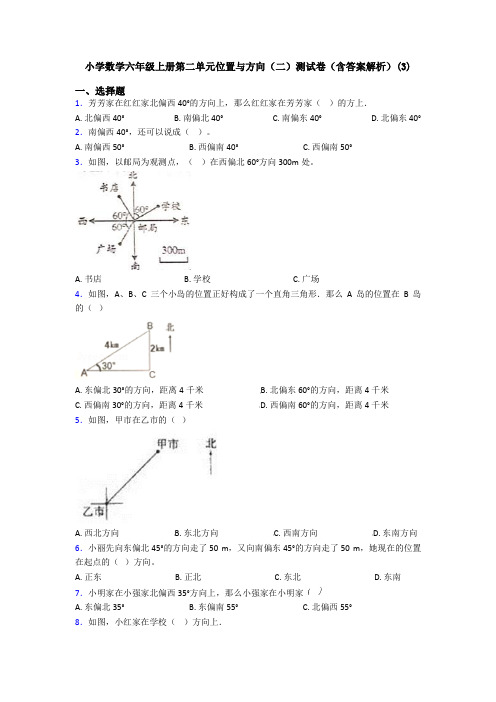 小学数学六年级上册第二单元位置与方向(二)测试卷(含答案解析)(3)
