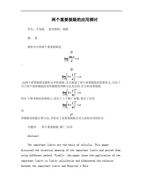 两个重要极限的应用探讨