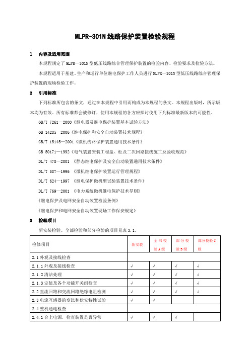 MLPR-301N低压线路保护测控装置检验规程