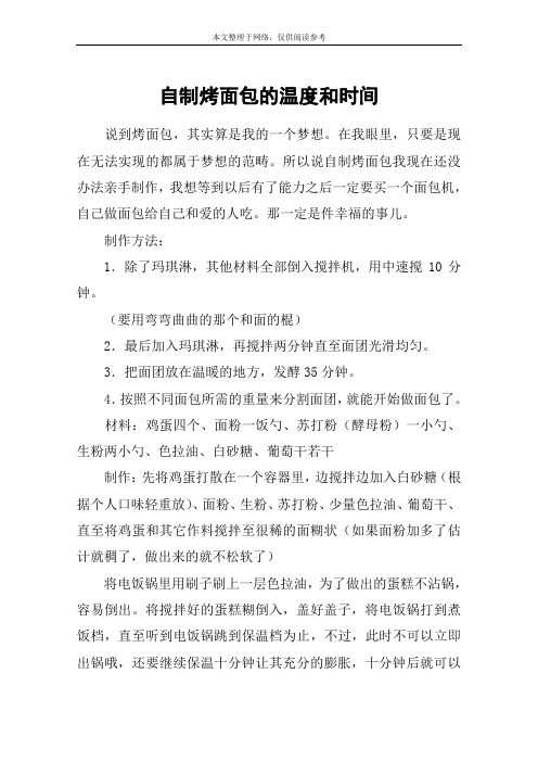 自制烤面包的温度和时间