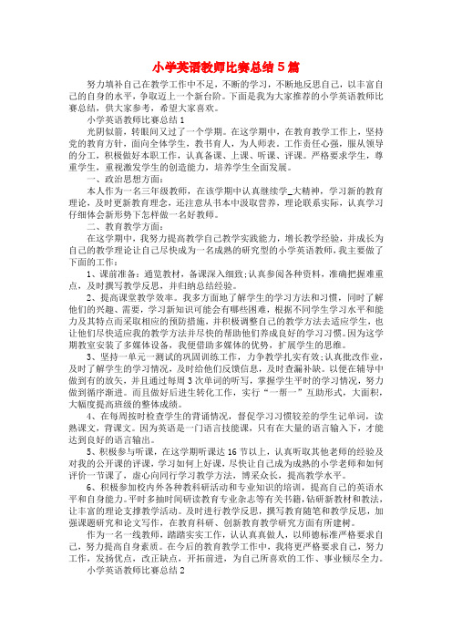 小学英语教师比赛总结5篇