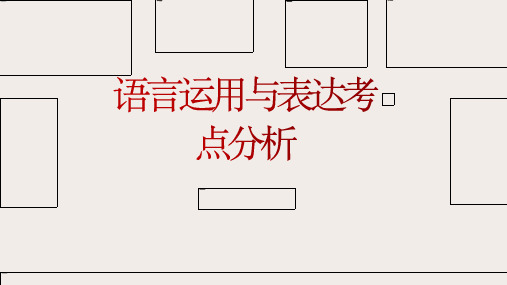 中考复习语言运用与表达考点分析课件(共28张)