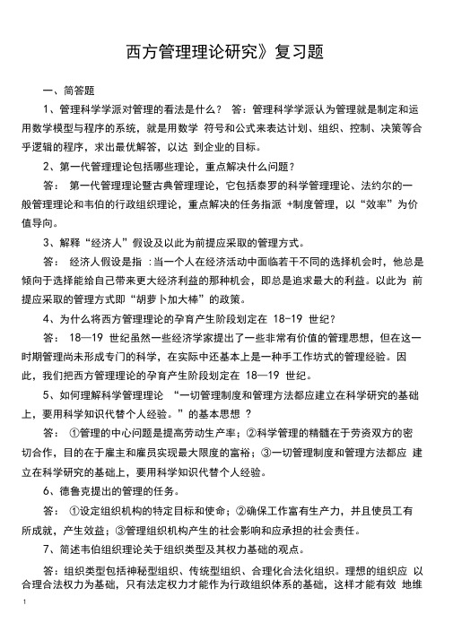 西方管理理论复习题及答案