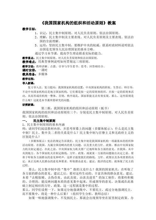 《我国国家机构的组织和活动原则》教案正式版