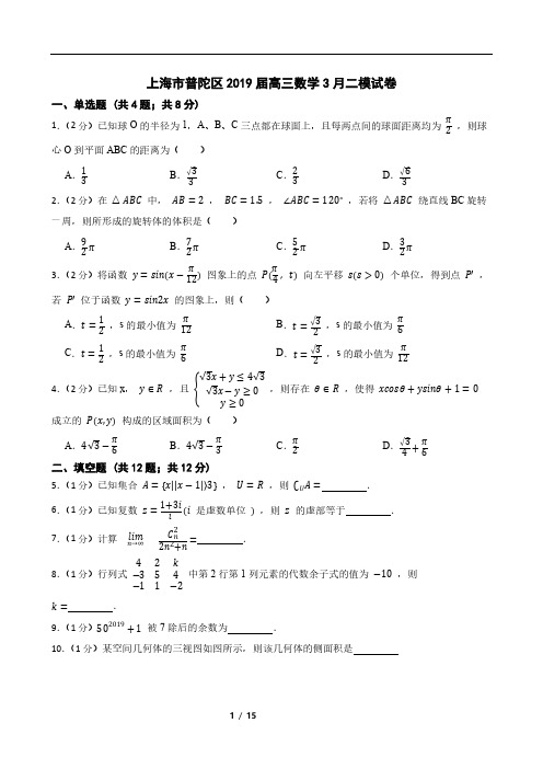 上海市普陀区2019届高三数学3月二模试卷