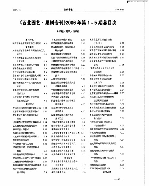 《西北园艺·果树专刊》2006年第1～5期总目次