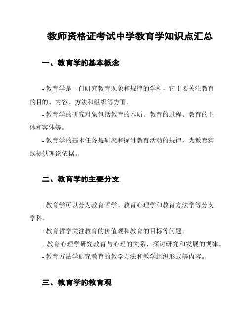 教师资格证考试中学教育学知识点汇总