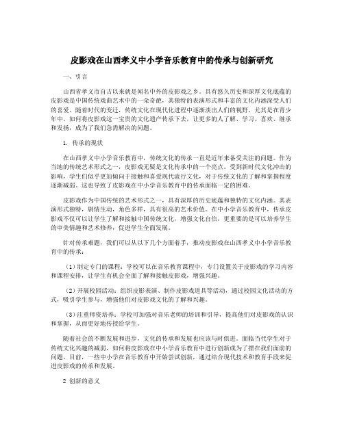 皮影戏在山西孝义中小学音乐教育中的传承与创新研究