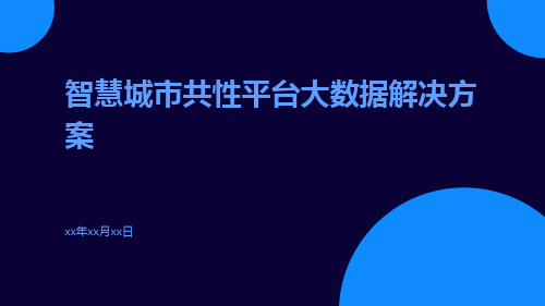 智慧城市共性平台大数据解决方案