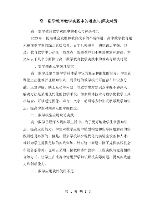 高一数学教育教学实践中的难点与解决对策