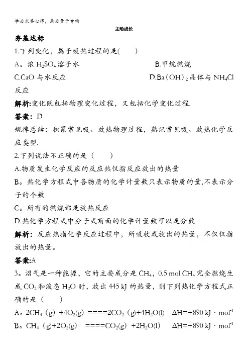 高二化学苏教版选修4成长训练：专题1第一单元化学反应中的热效应含解析