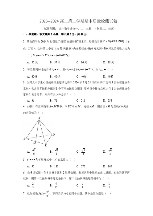 安徽省安庆市怀宁县新安中学2023-2024学年高二下学期期末质量检测数学试卷(含答案)