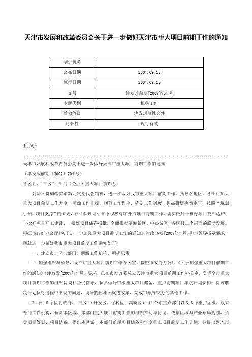 天津市发展和改革委员会关于进一步做好天津市重大项目前期工作的通知-津发改前期[2007]704号