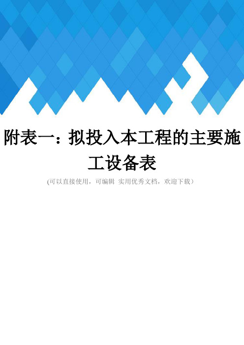 附表一：拟投入本工程的主要施工设备表完整