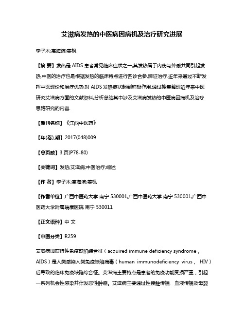 艾滋病发热的中医病因病机及治疗研究进展