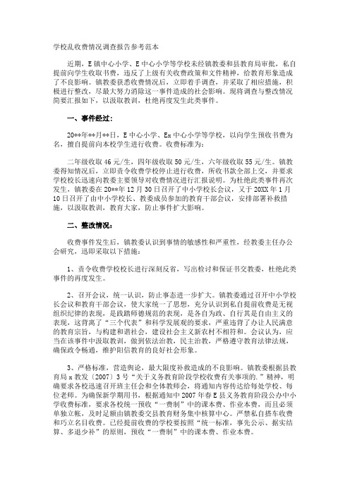 学校乱收费情况调查报告参考