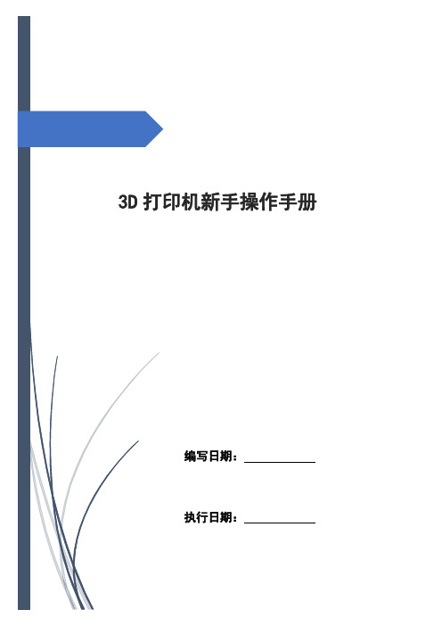 3D打印机新手操作手册