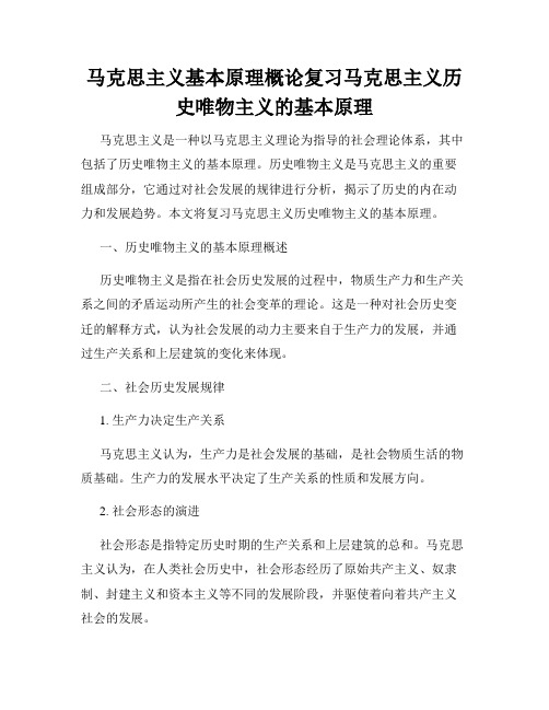 马克思主义基本原理概论复习马克思主义历史唯物主义的基本原理