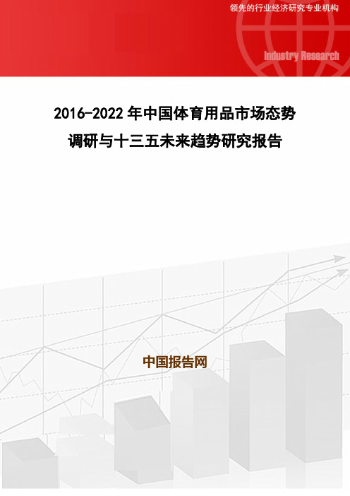 2016-2022年中国体育用品市场态势调研与十三五未来趋势研究报告