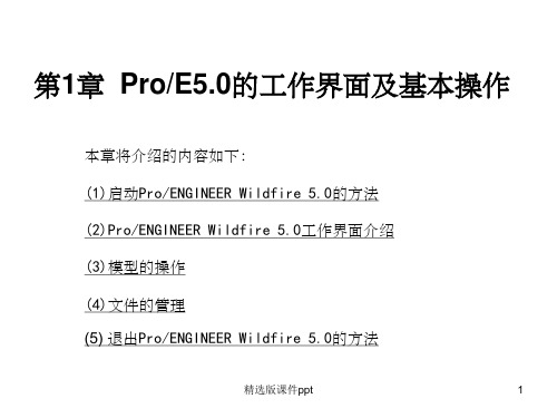 ProE5.0全套教程共358页