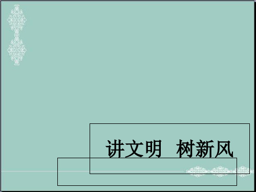 小学主题班会课件-讲文明树新风文明礼仪班会课件(共29张PPT)-全国通用 PPT