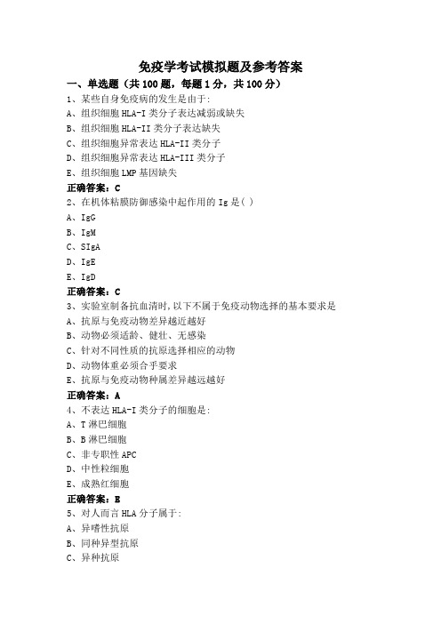 免疫学考试模拟题及参考答案