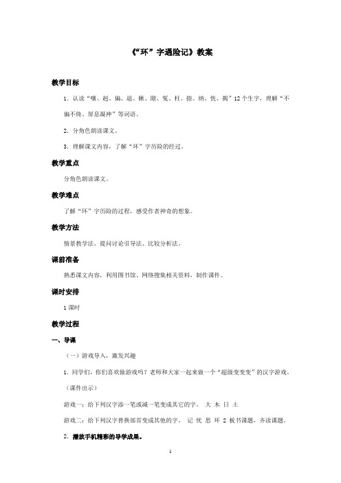 最新湘教版小学语文四年级上册《“环”字遇险记》优秀教案(精品)