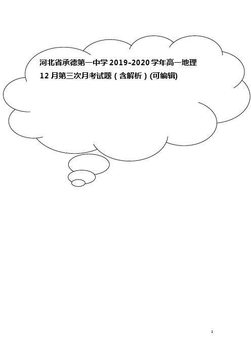 河北省承德第一中学2019-2020学年高一地理12月第三次月考试题(含解析)