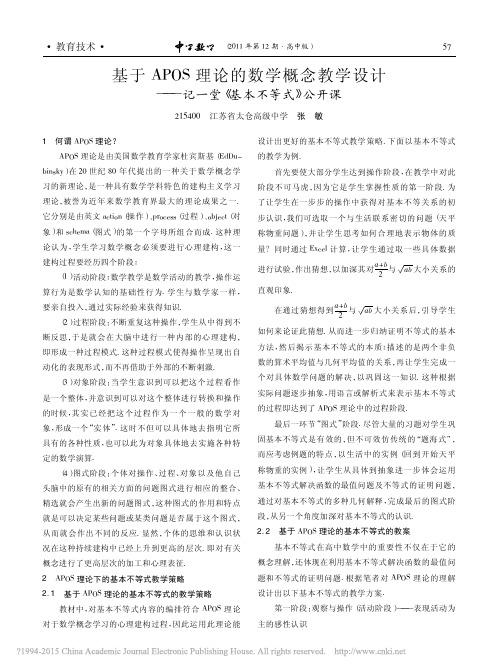 基于APOS理论的数学概念教学设计_记一堂_基本不等式_公开课_张敏