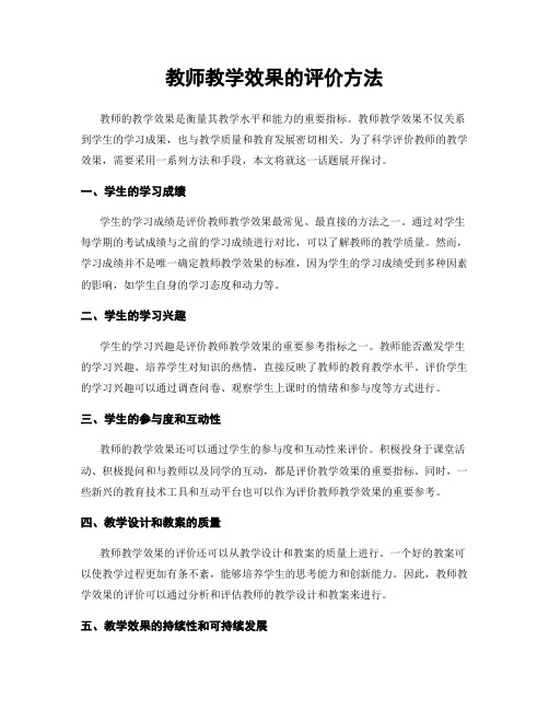 教师教学效果的评价方法