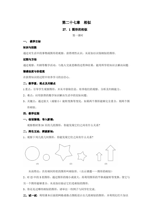 第二十七章  相似  (教案) - 副本