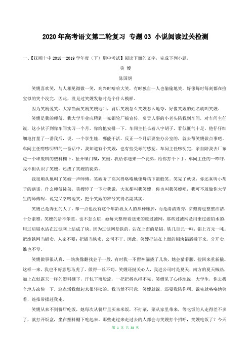 2020年高考语文第二轮复习 专题03 小说阅读过关检测 (解析版)