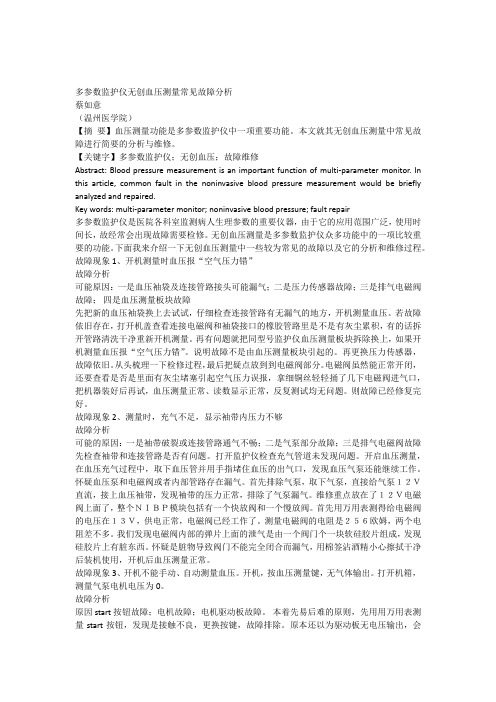 多参数监护仪无创血压测量常见故障分析