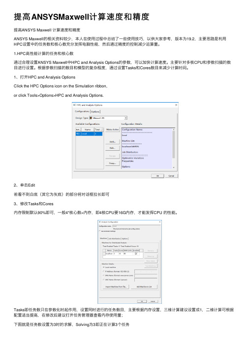 提高ANSYSMaxwell计算速度和精度