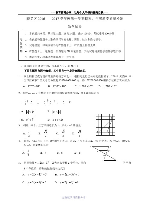 北京市顺义区2016-2017学年度上期期末九年级数学试题及答案