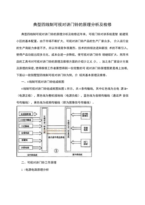 典型四线制可视对讲门铃的原理分析及检修