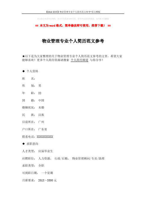 【2018最新】物业管理专业个人简历范文参考-范文模板 (3页)