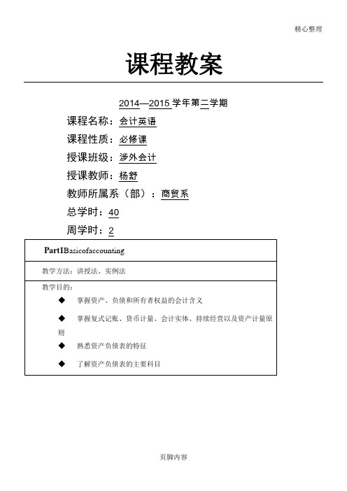 基础会计(双语)教学说课