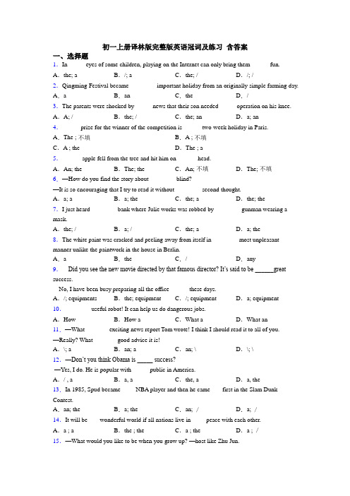 初一上册译林版完整版英语冠词及练习 含答案