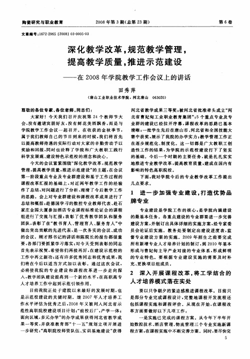 深化教学改革,规范教学管理,提高教学质量,推进示范建设——在2008年学院教学工作会议上的讲话