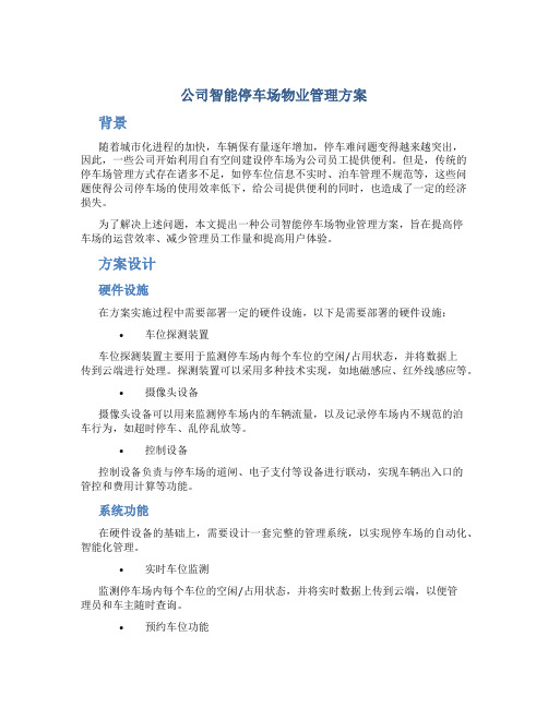 公司智能停车场物业管理方案