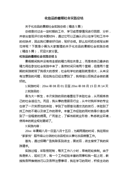 关于化妆品的暑期社会实践总结(精选5篇)