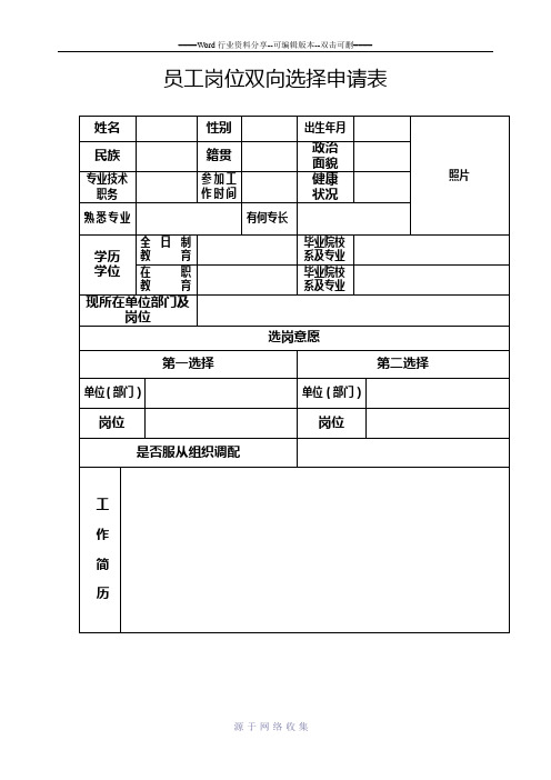 员工岗位双向选择申请表