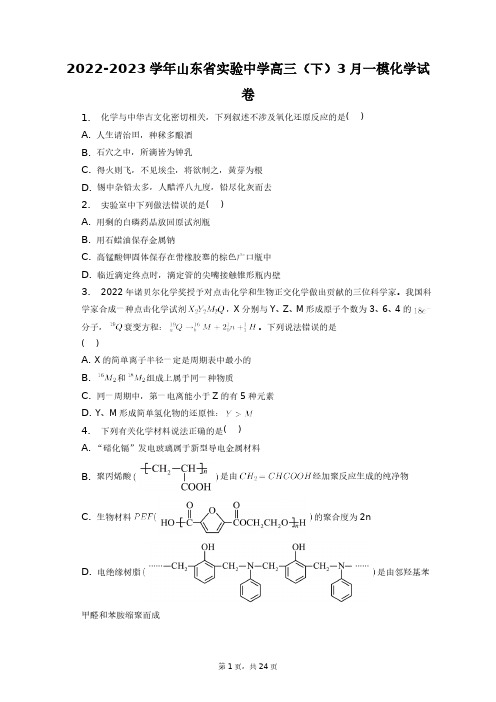 2022-2023学年山东省实验中学高三(下)3月一模化学试卷+答案解析(附后)