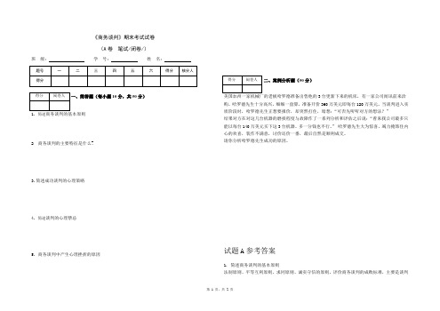 《商务谈判》期末试卷A及答案