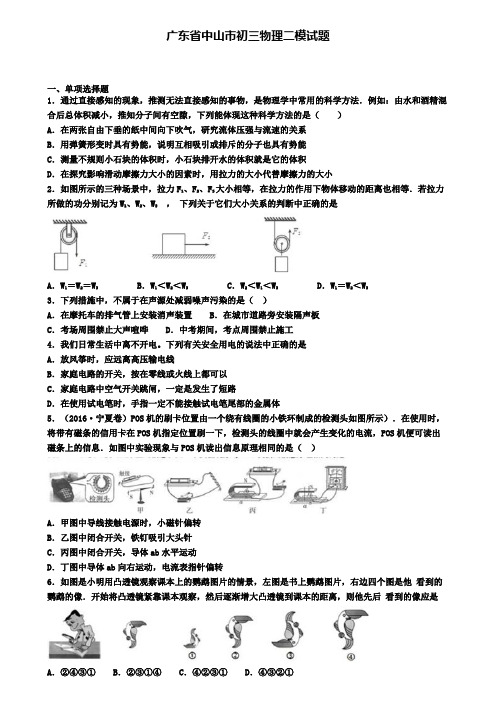 广东省中山市初三物理二模试题