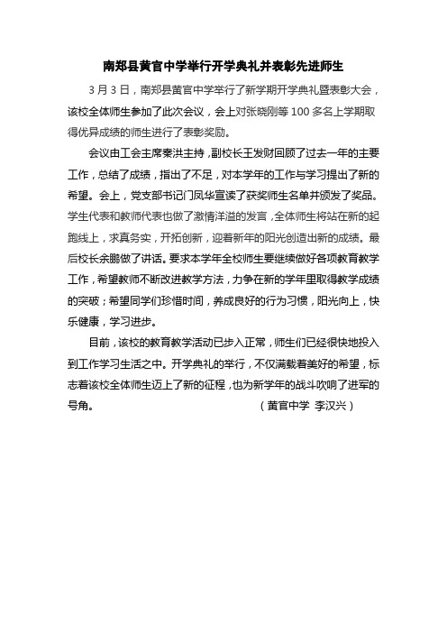 南郑县黄官中学举行开学典礼并表彰先进师生