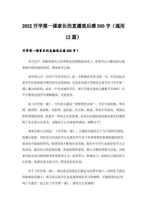 2022开学第一课家长的直播观后感500字(通用12篇)